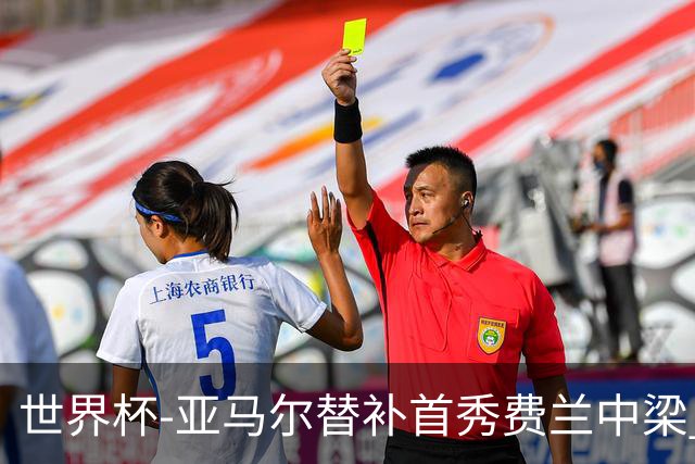 世界杯-亚马尔替补首秀费兰中梁 西班牙27射0-0佛得角